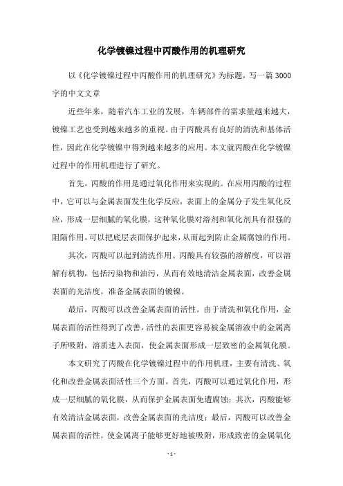 化学镀镍过程中丙酸作用的机理研究