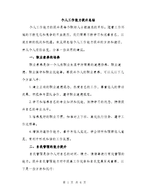个人工作能力提升总结(2篇)