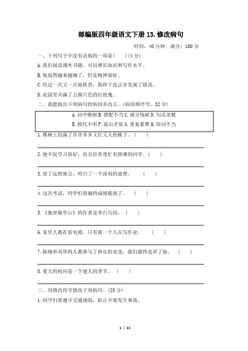 部编版四年级语文下册期末《修改病句》专项精选试卷附答案