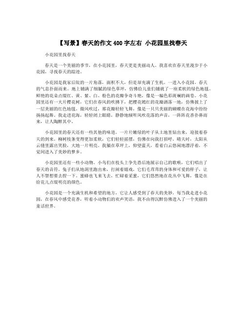 【写景】春天的作文400字左右 小花园里找春天