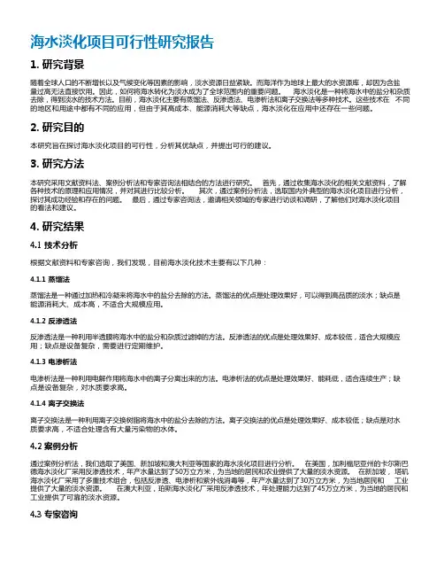 海水淡化项目可行性研究报告