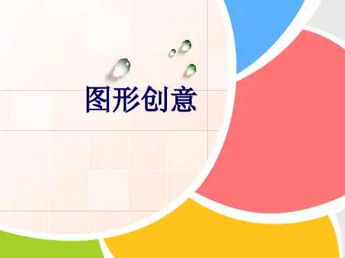 图形创意的形成与演变