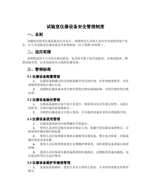 实验室仪器设备安全管理制度