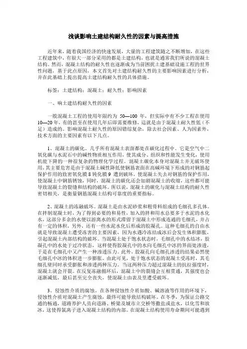 浅谈影响土建结构耐久性的因素与提高措施