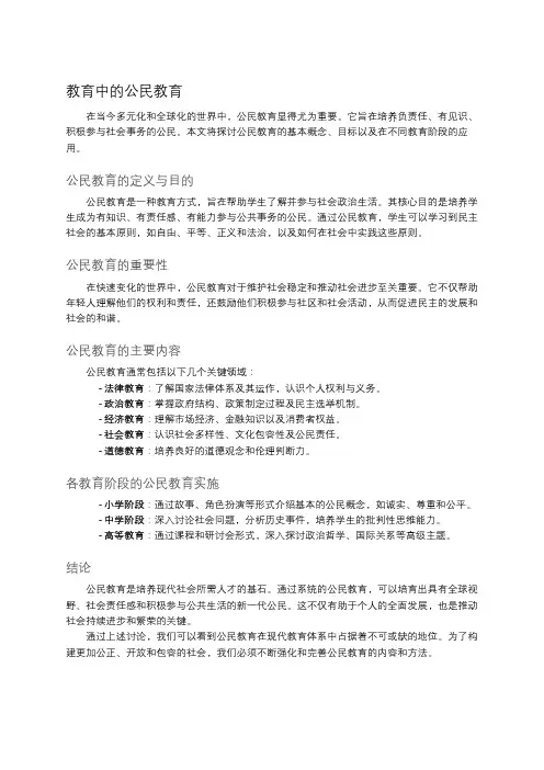 教育中的公民教育