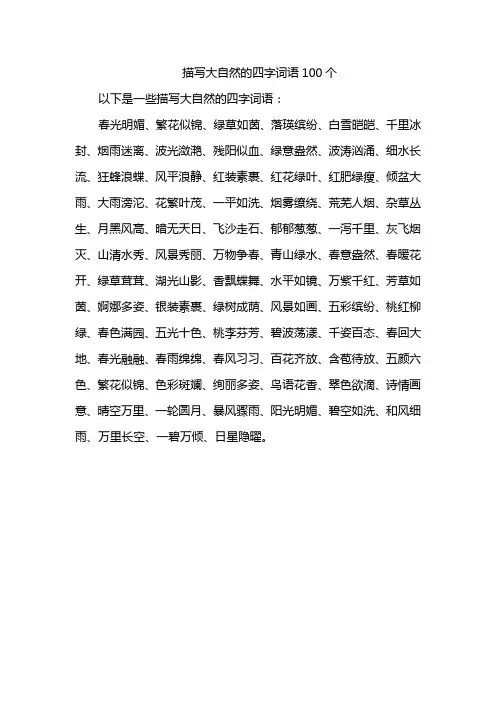 描写大自然的四字词语100个