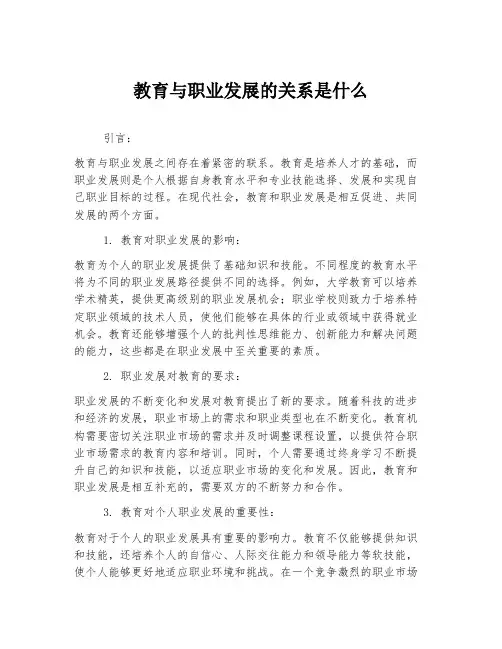 教育与职业发展的关系是什么