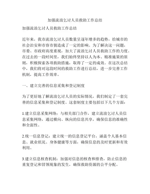 加强流浪乞讨人员救助工作总结