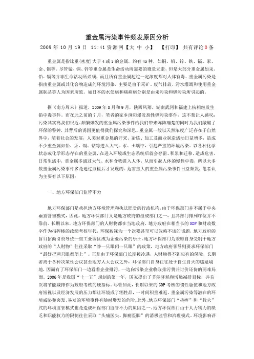 重金属污染事件频发原因分析(资料)