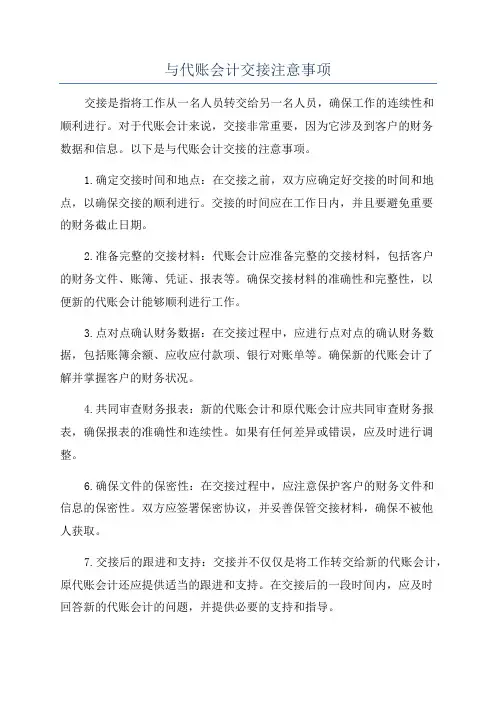 与代账会计交接注意事项