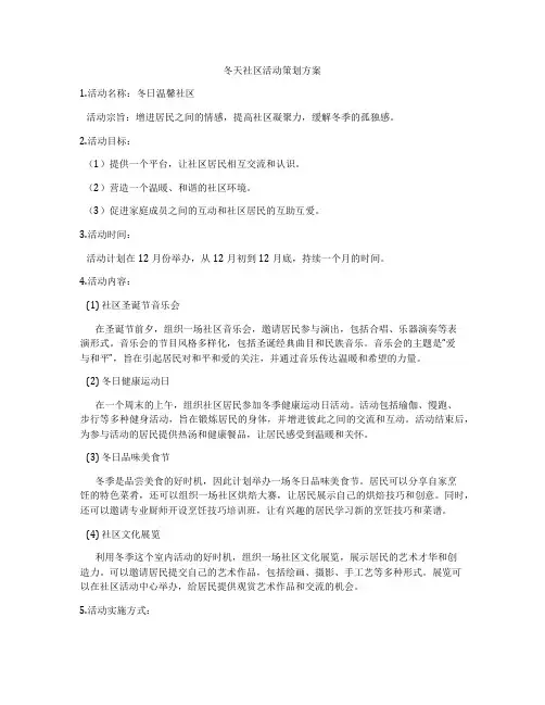 冬天社区活动策划方案
