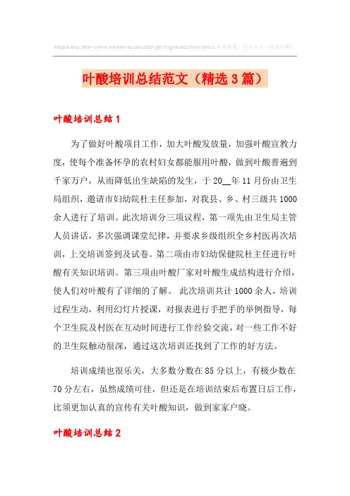 叶酸培训总结范文(精选3篇)
