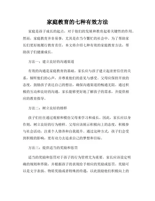 家庭教育的七种有效方法