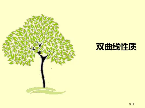 双曲线的性质市公开课一等奖省赛课微课金奖PPT课件