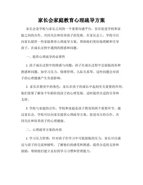 家长会家庭教育心理疏导方案