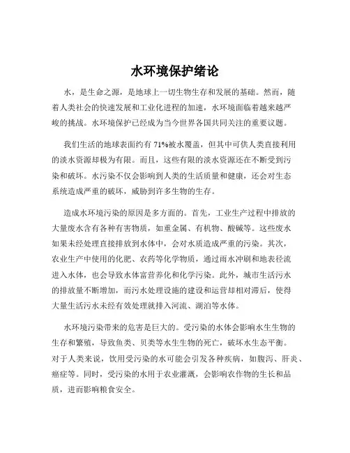 水环境保护绪论