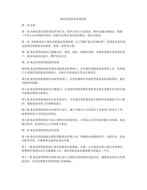委托贷款基金管理制度