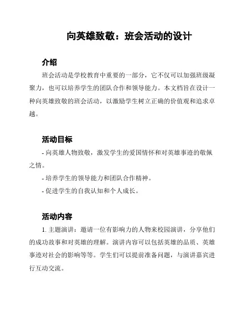 向英雄致敬：班会活动的设计