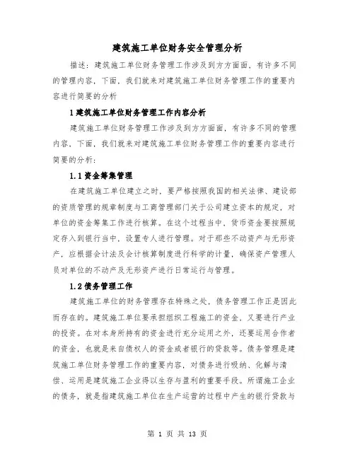 建筑施工单位财务安全管理分析(三篇)