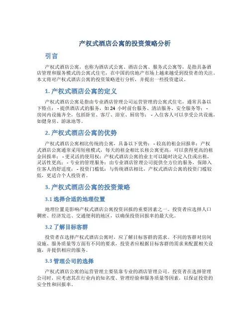 产权式酒店公寓的投资策略分析