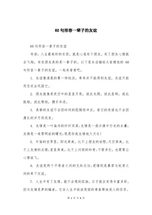 60句形容一辈子的友谊