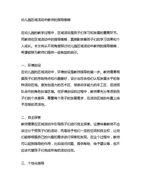 幼儿园区域活动中教师的指导策略