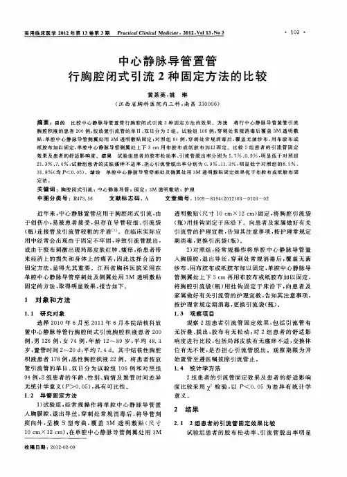 中心静脉导管置管行胸腔闭式引流2种固定方法的比较