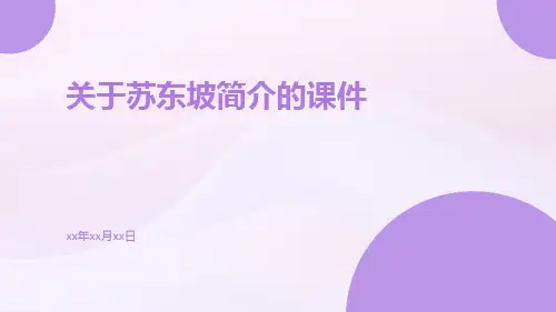 关于苏东坡简介的课件