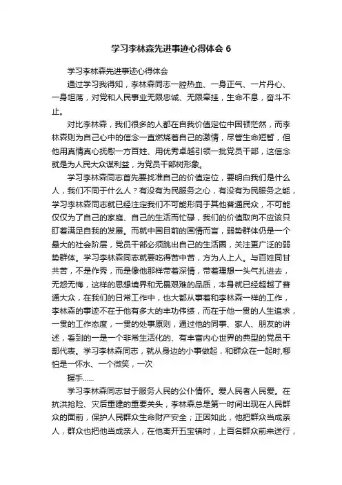 学习李林森先进事迹心得体会6