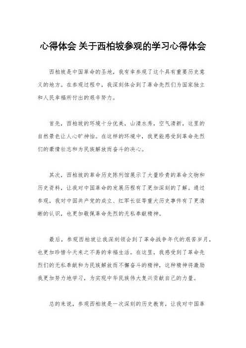 心得体会 关于西柏坡参观的学习心得体会