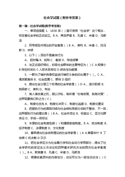 社会学试题（附参考答案）