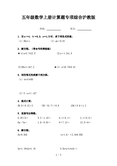 五年级数学上册计算题专项综合沪教版