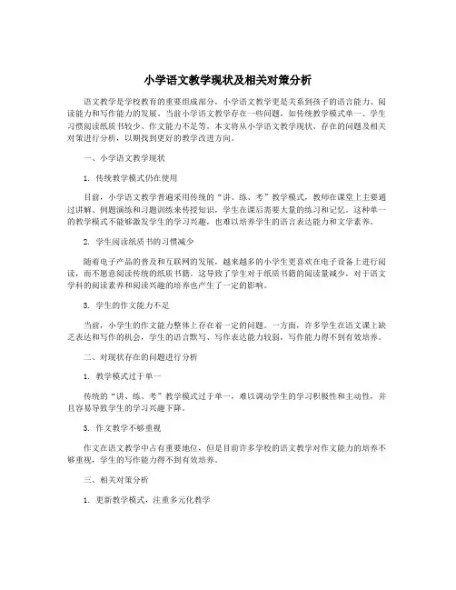 小学语文教学现状及相关对策分析