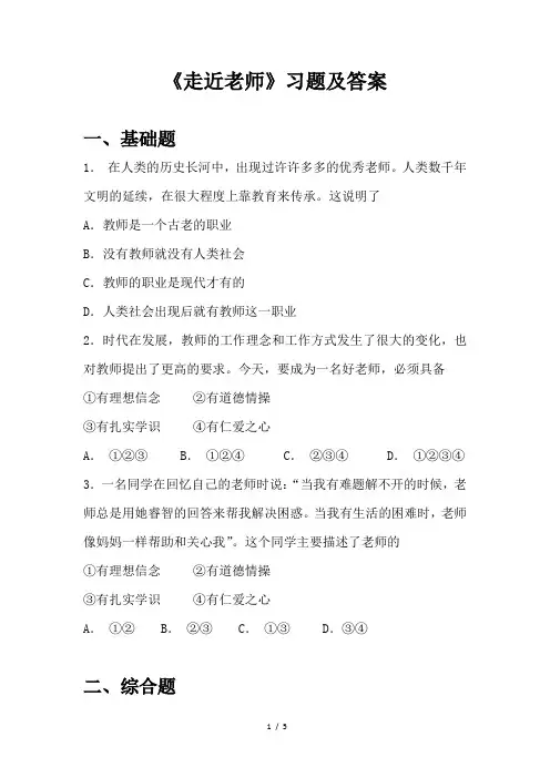 人教部编版七年级道德与法治上册  走进老师 习题及答案