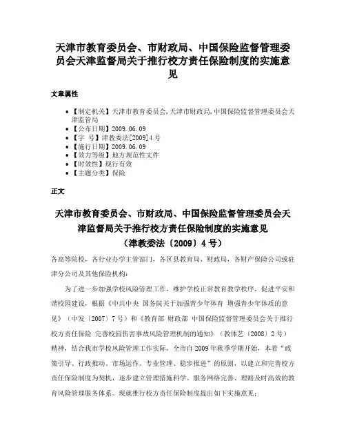 天津市教育委员会、市财政局、中国保险监督管理委员会天津监督局关于推行校方责任保险制度的实施意见