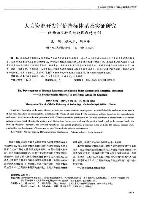人力资源开发评价指标体系及实证研究——以西南少数民族地区农村为例