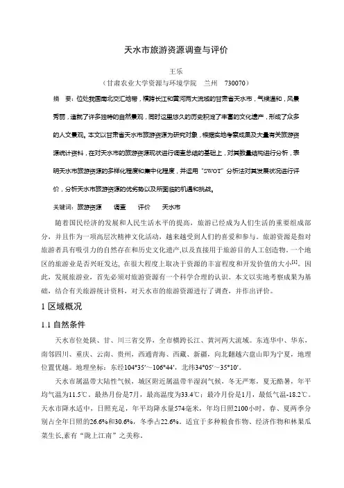 天水市旅游资源调查与评价