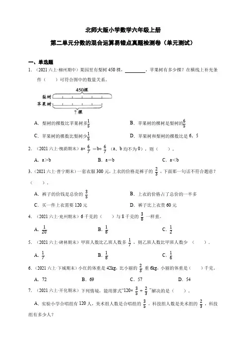 北师大版小学数学六年级上册第二单元分数的混合运算易错点真题检测卷(单元测试)(含答案)