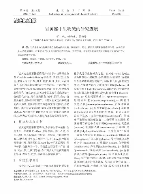 岩黄连中生物碱的研究进展