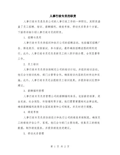 人事行政专员的职责