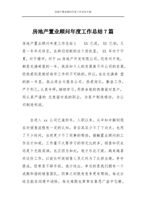 房地产置业顾问年度工作总结7篇
