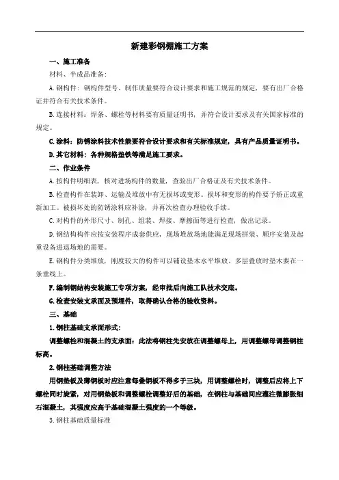 新建彩钢棚施工方案