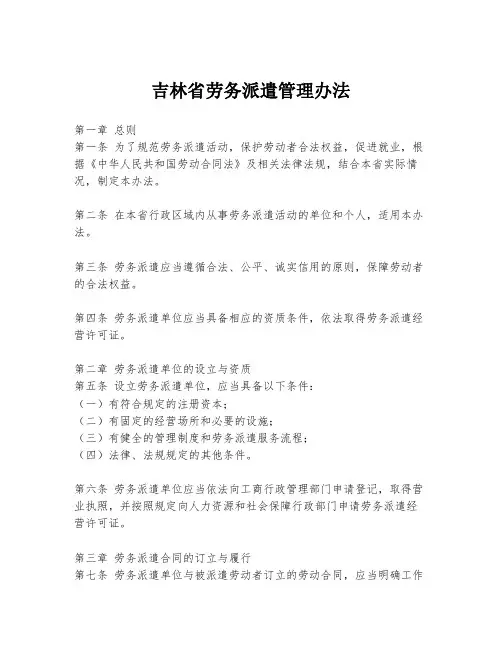 吉林省劳务派遣管理办法