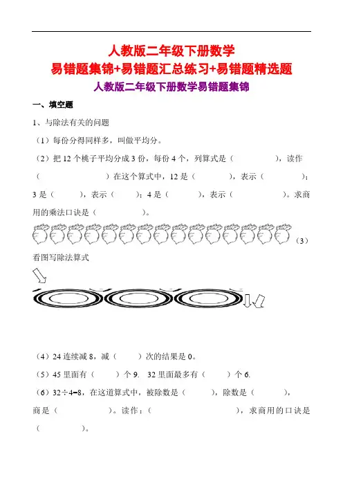 人教版二年级下册数学易错题集锦+易错题汇总练习+易错题精选题