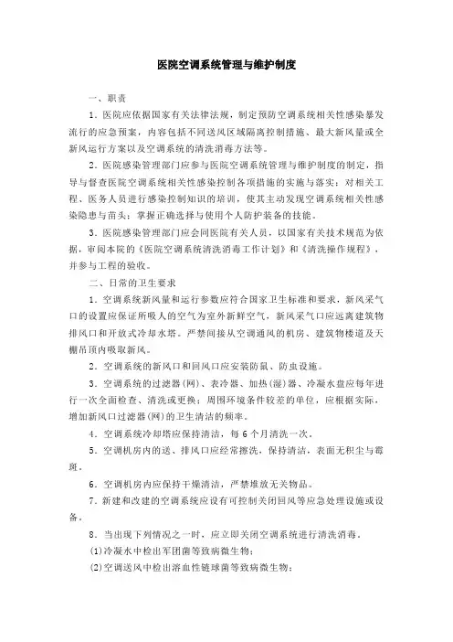 医院空调系统管理与维护制度(最全)