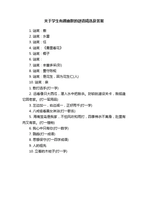 关于学生有趣幽默的谜语精选及答案