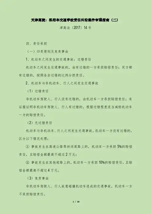 天津高院：机动车交通事故责任纠纷案件审理指南(二)