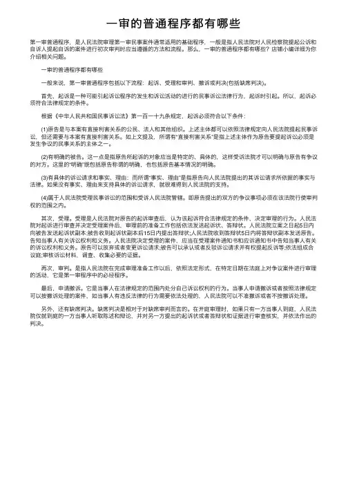 一审的普通程序都有哪些
