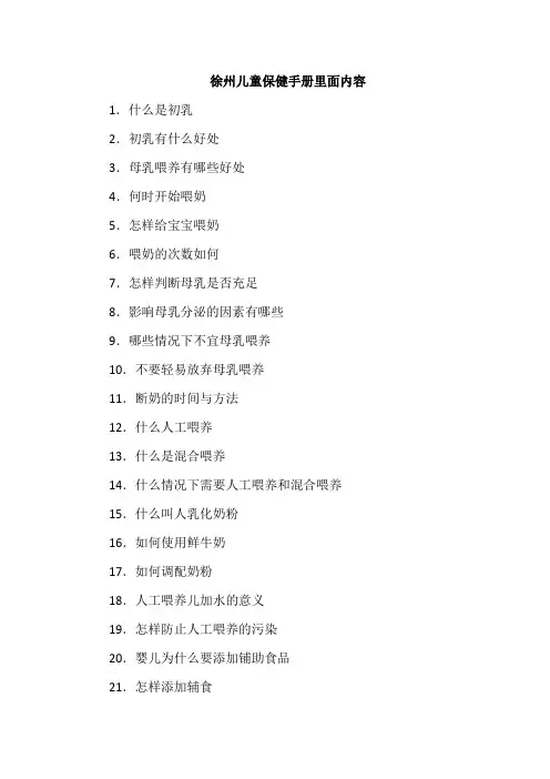 徐州儿童保健手册里面内容