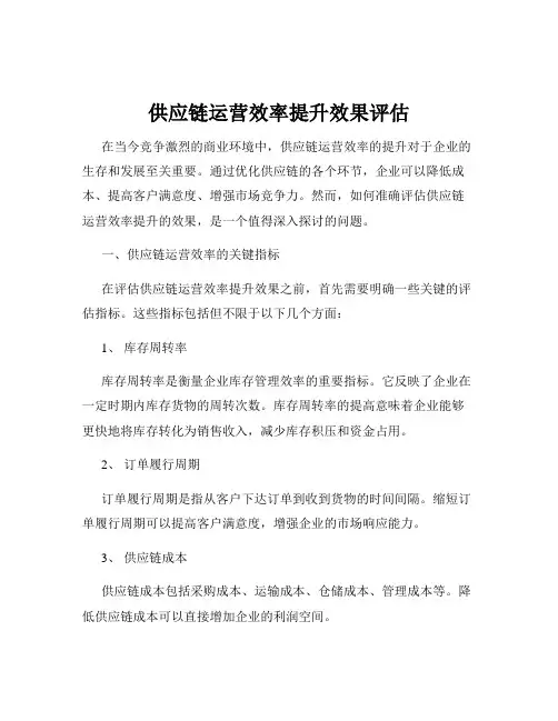 供应链运营效率提升效果评估